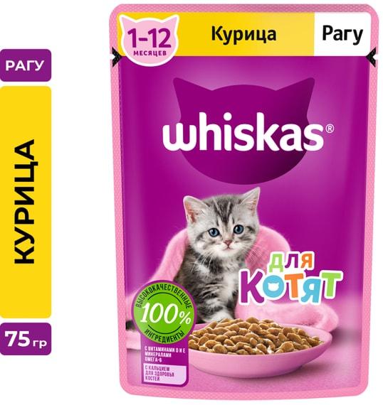 Влажный корм для котят Whiskas полнорационный от 1 до 12 месяцев рагу с курицей 75г