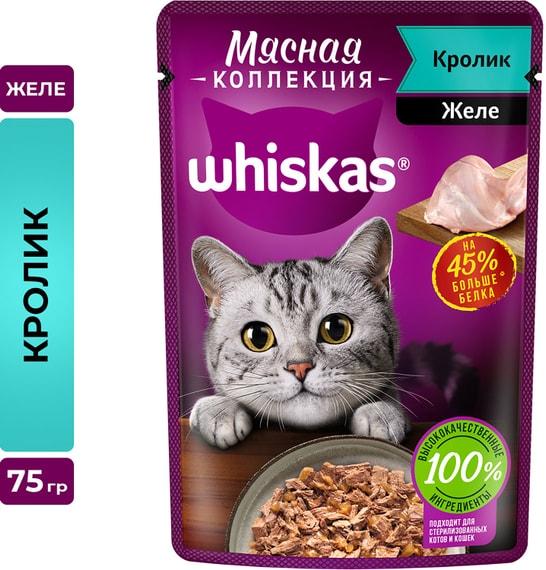 Влажный корм для кошек Whiskas Мясная коллекция полнорационный с кроликом 75г