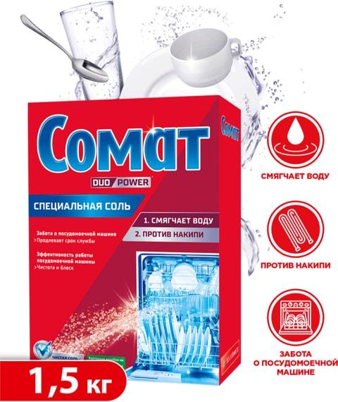 Соль для посудомоечной машины Сомат дополнительное средство для посудомойки 1.5кг