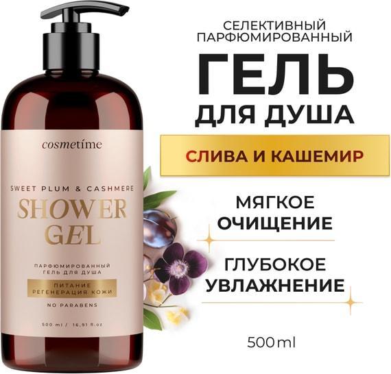 Гель для душа Cosmetime парфюмированный Кашемир и Слива 500мл