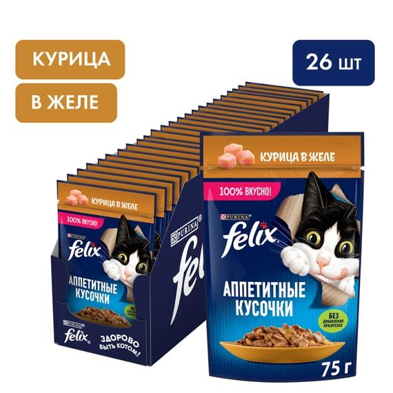 Влажный корм для кошек Felix Аппетитные кусочки с курицей в желе 75г