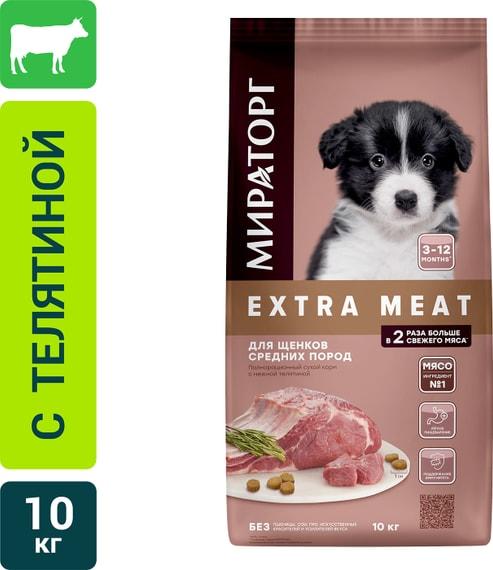 Мираторг корма для животных | Сухой корм для щенков Мираторг Extra Meat с телятиной для средних пород 10кг