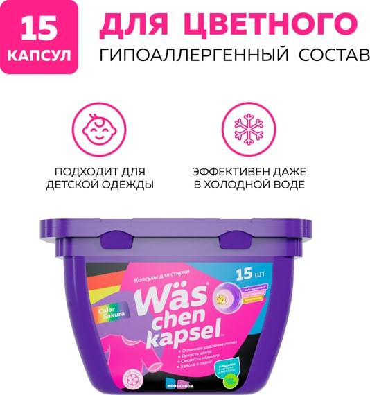 Капсулы для стирки WAS Chen kapsel Color для цветного белья 15шт