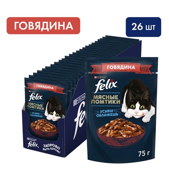 Влажный корм для кошек Felix Мясные ломтики сговядиной в соусе 75г