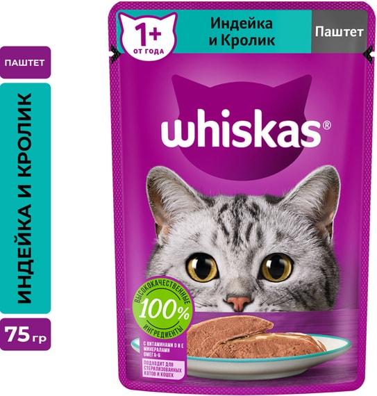 Влажный корм для кошек Whiska полнорационный паштет с индейкой и кроликом 75г