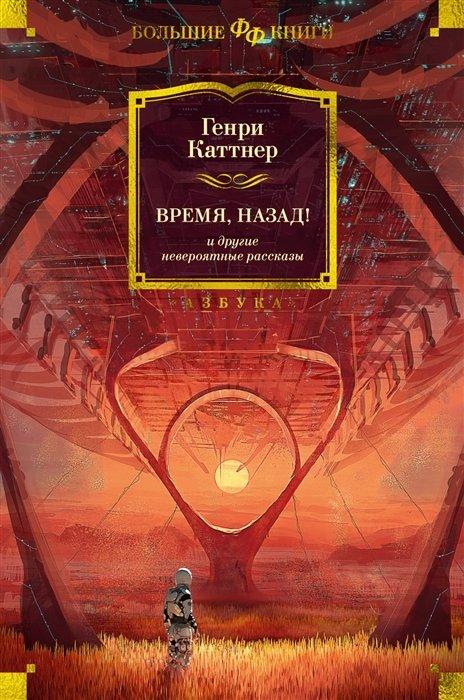 «Время, назад!» и другие невероятные рассказы: повести, рассказы