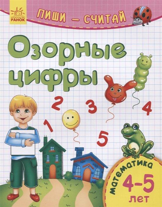 Ранок | Озорные цифры. Математика. 4-5 лет