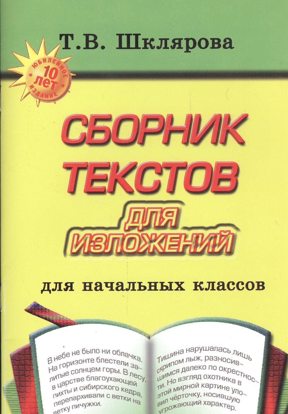 Сборник текстов для изложений. Для начальных классов