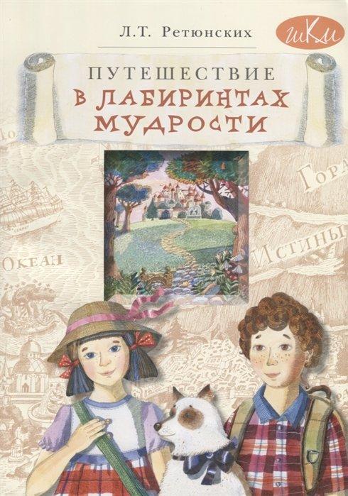 Путешествие в лабиринтах мудрости. Философия для младших школьников. Книга для совместного чтения и размышлений детей 8-10 лет и взрослых