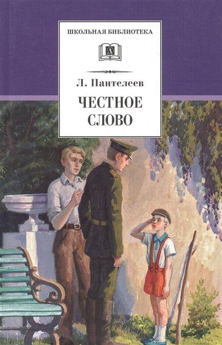 Издательство Детская литература АО | Честное слово. Рассказы, стихи, сказки