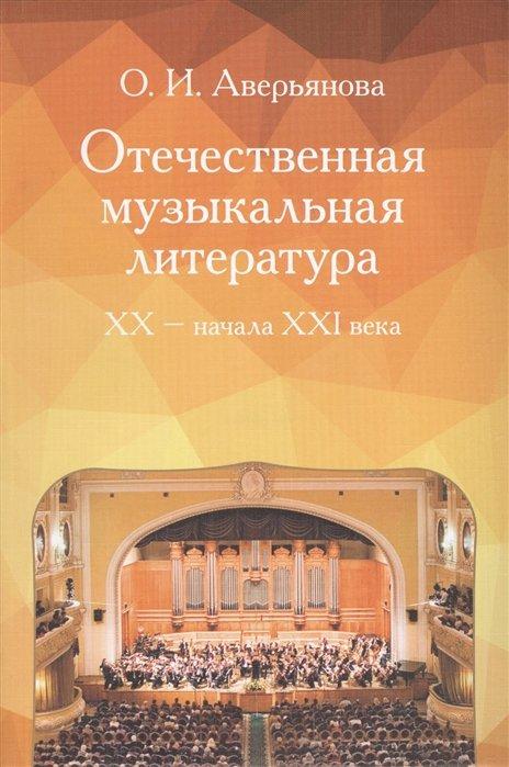 Музыка | Отечественная музыкальная литература XX - начала ХХI века