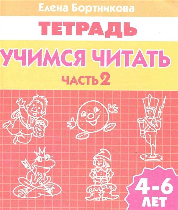 Учимся читать (для детей 4-6 лет) Часть 2. Рабочая тетрадь