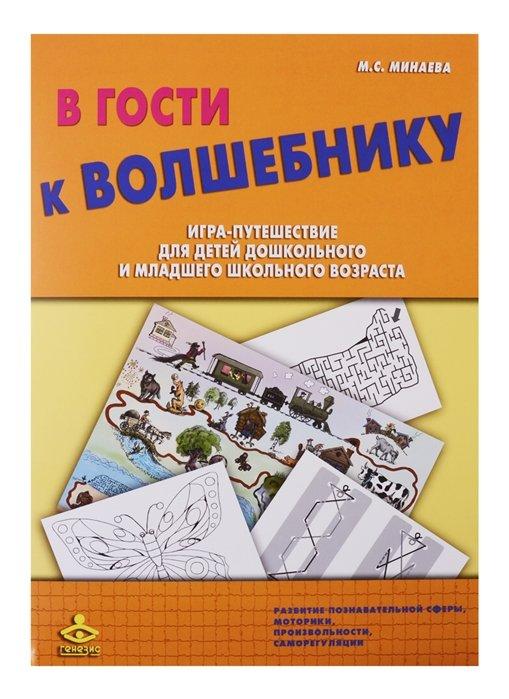 В гости к Волшебнику. Игра-путешествие для детей дошкольного и младшего школьного возраста