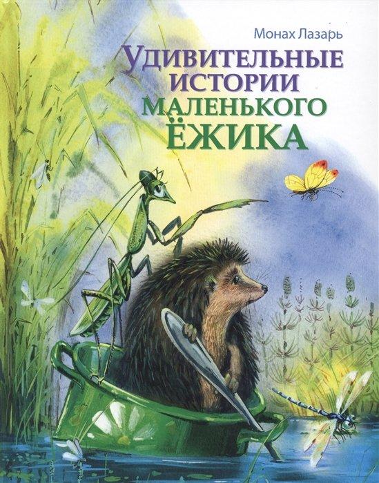 Удивительные истории маленького Ежика. Повесть-сказка в 2-х книгах