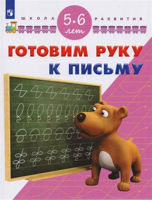 Гаврина. Готовим руку к письму. 5-6 лет. / УМК "Школа развития" (ФГОС)