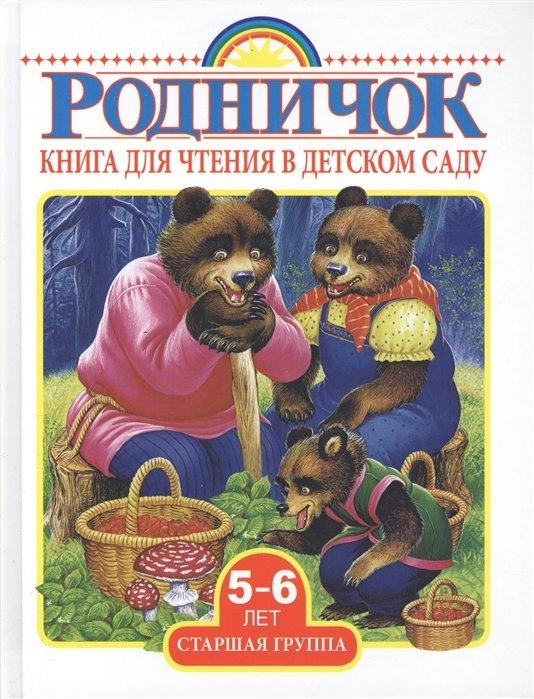 Книга для чтения в детском саду. Старшая группа (5-6 лет)