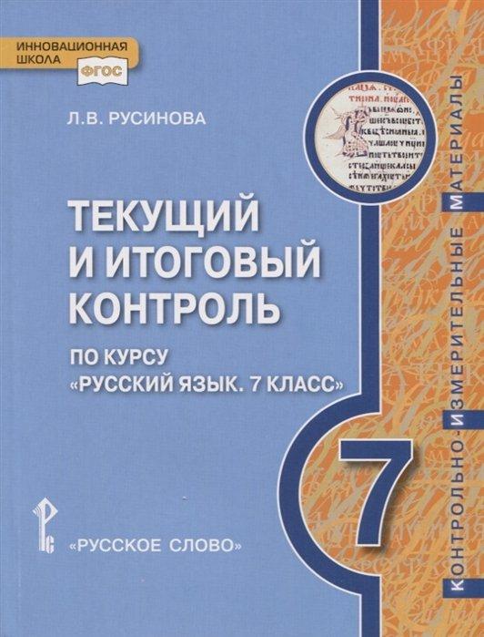 Текущий и итоговый контроль по курсу "Русский язык". Контрольно-измерительные материалы. 7 класс.