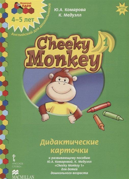 Дидактические карточки к развивающему пособию Ю.А. Комаровой, К. Медуэлл "Cheeky Monkey 1" для детей дошкольного возраста. Средняя группа. 4-5 лет