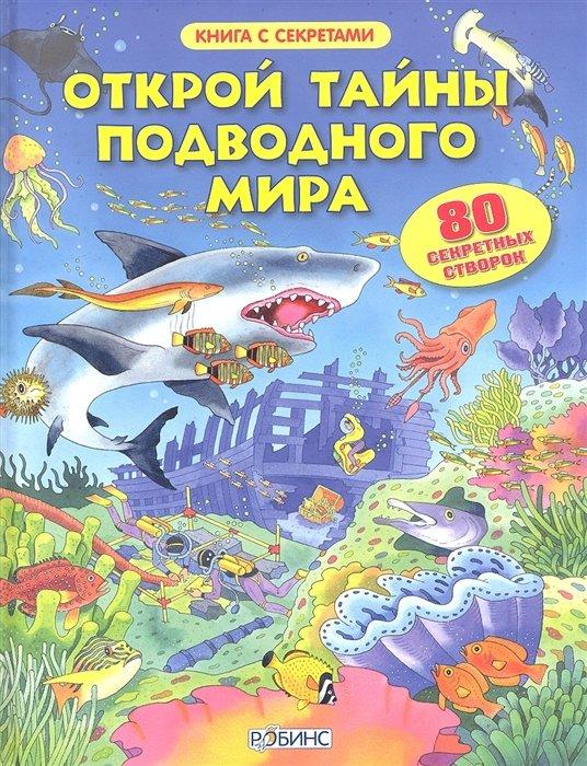 Робинс | Открой тайны подводного мира. 80 секретных створок