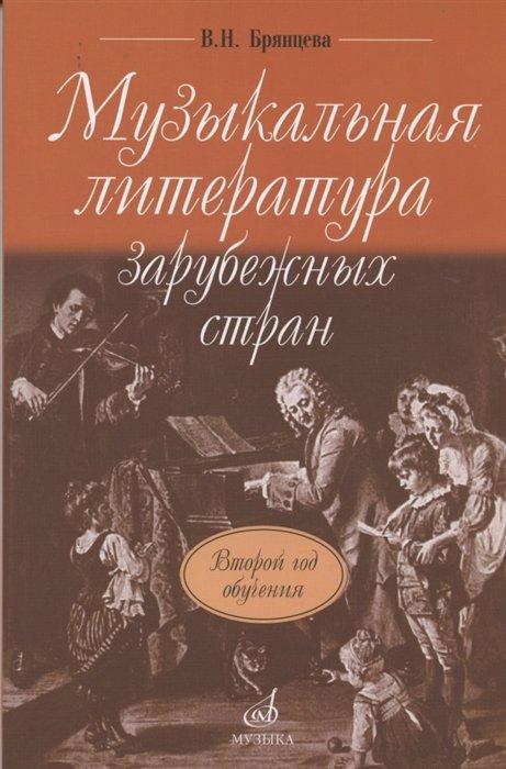 Музыкальная литература зарубежных стран: учебное пособие для ДМШ: второй год обучения