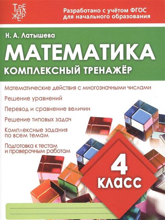 Издательский дом Рученькиных | Математика 4 класс. Комплексный тренажер