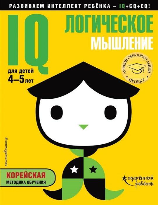 IQ – логическое мышление: для детей 4-5 лет (с наклейками)