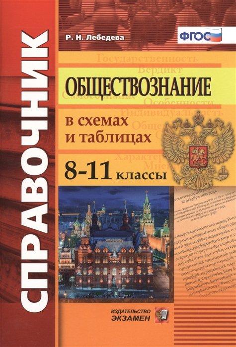 Обществознание в схемах и таблицах. 8-11 классы. Справочник