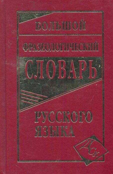 Дом Славянской Книги,ООО | Большой фразеологический словарь русского языка.