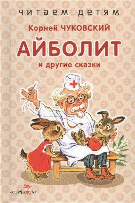 Айболит и другие сказки