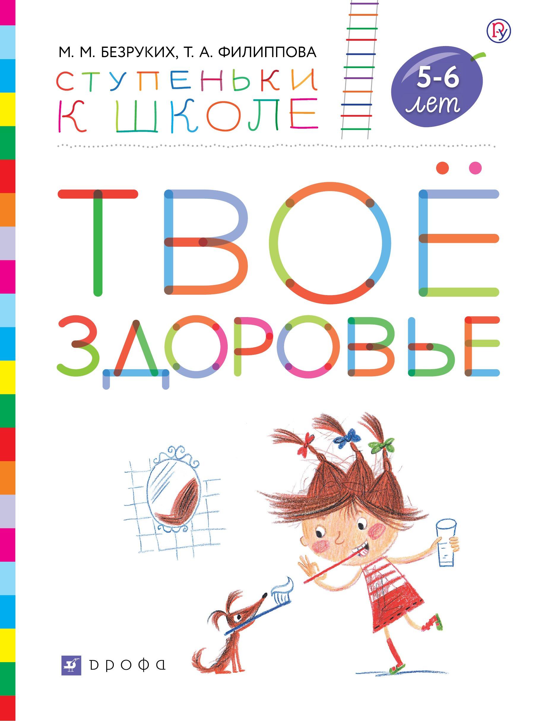 Твоё здоровье. Пособие для детей 5-6 лет.