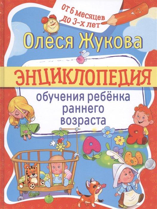 Энциклопедия обучения ребенка раннего возраста. От 6 месяцев до 3 лет