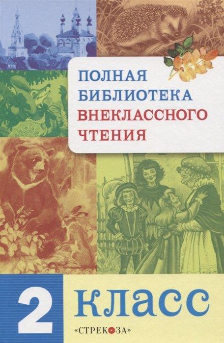 Полная библиотека внеклассного чтения. 2 класс