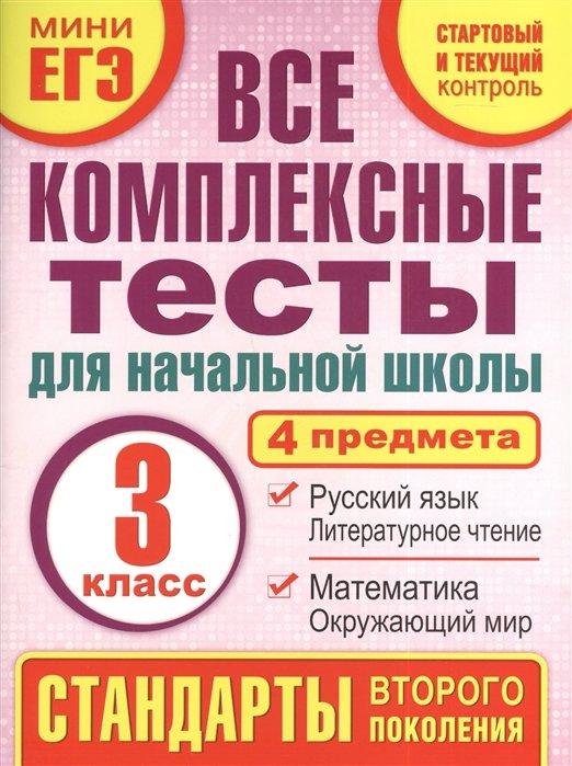 Все комплексные тесты для начальной школы. Математика, окружающий мир. Русский язык, литературное чтение. (Стартовый и текущий контроль) 3 класс