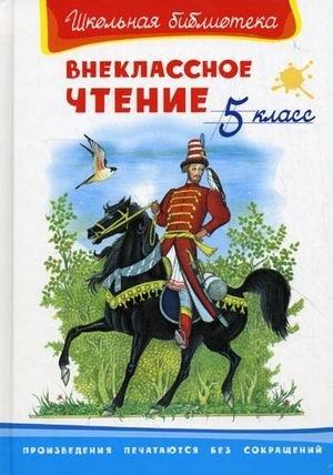 Внеклассное чтение 5 класс / (Школьная библиотека). Шестакова И. (Омега)