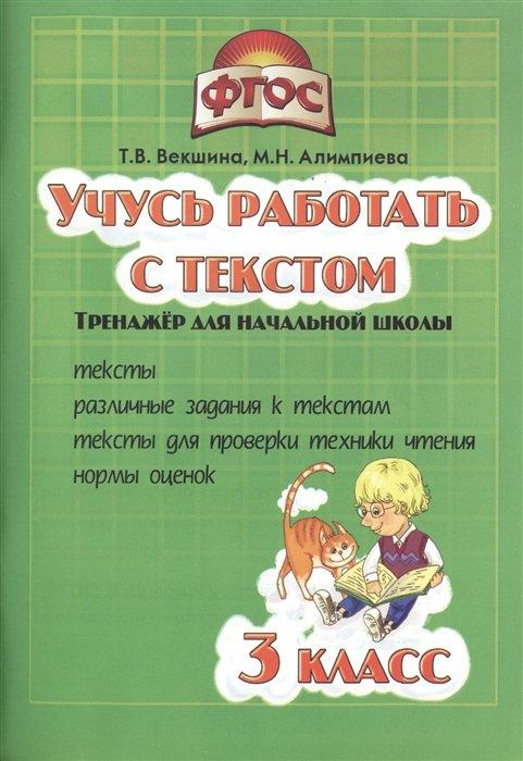 Учусь работать с текстом. 3 класс