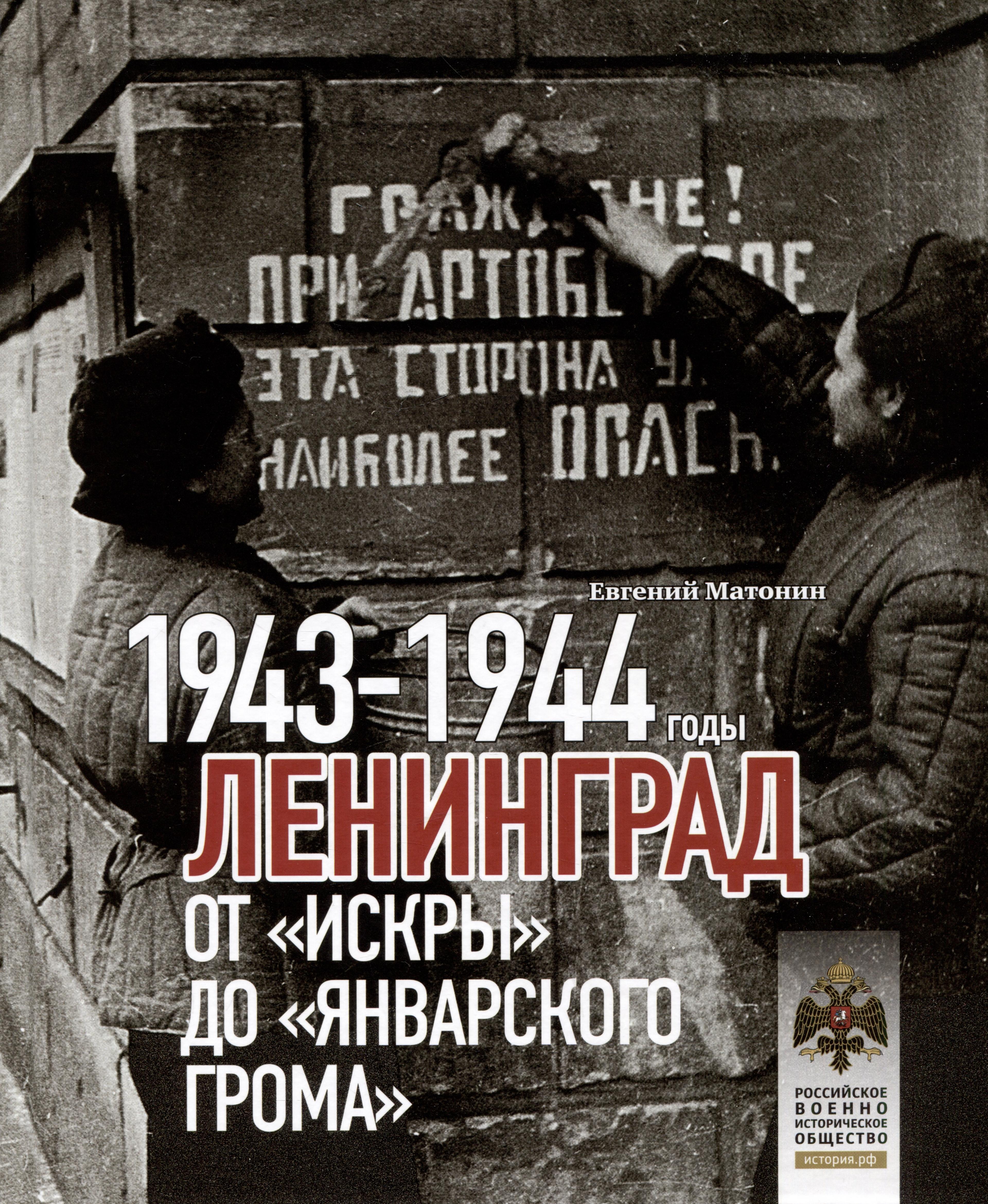 Комсомольская правда | Ленинград. От "Искры" до "Январского грома". 1943-1944 гг.