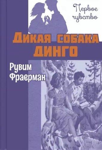 Дикая собака динго, или Повесть о первой любви. Повесть