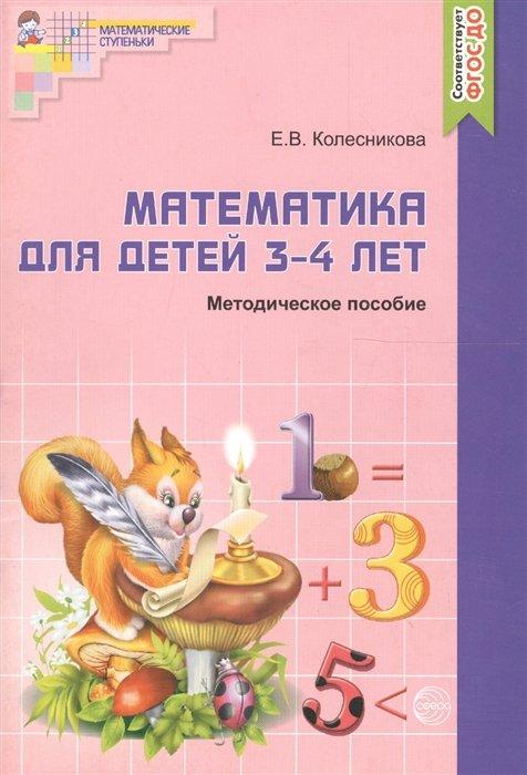 Математика для детей 3-4 лет. Методическое пособие к рабочей тетради "Я начинаю считать"