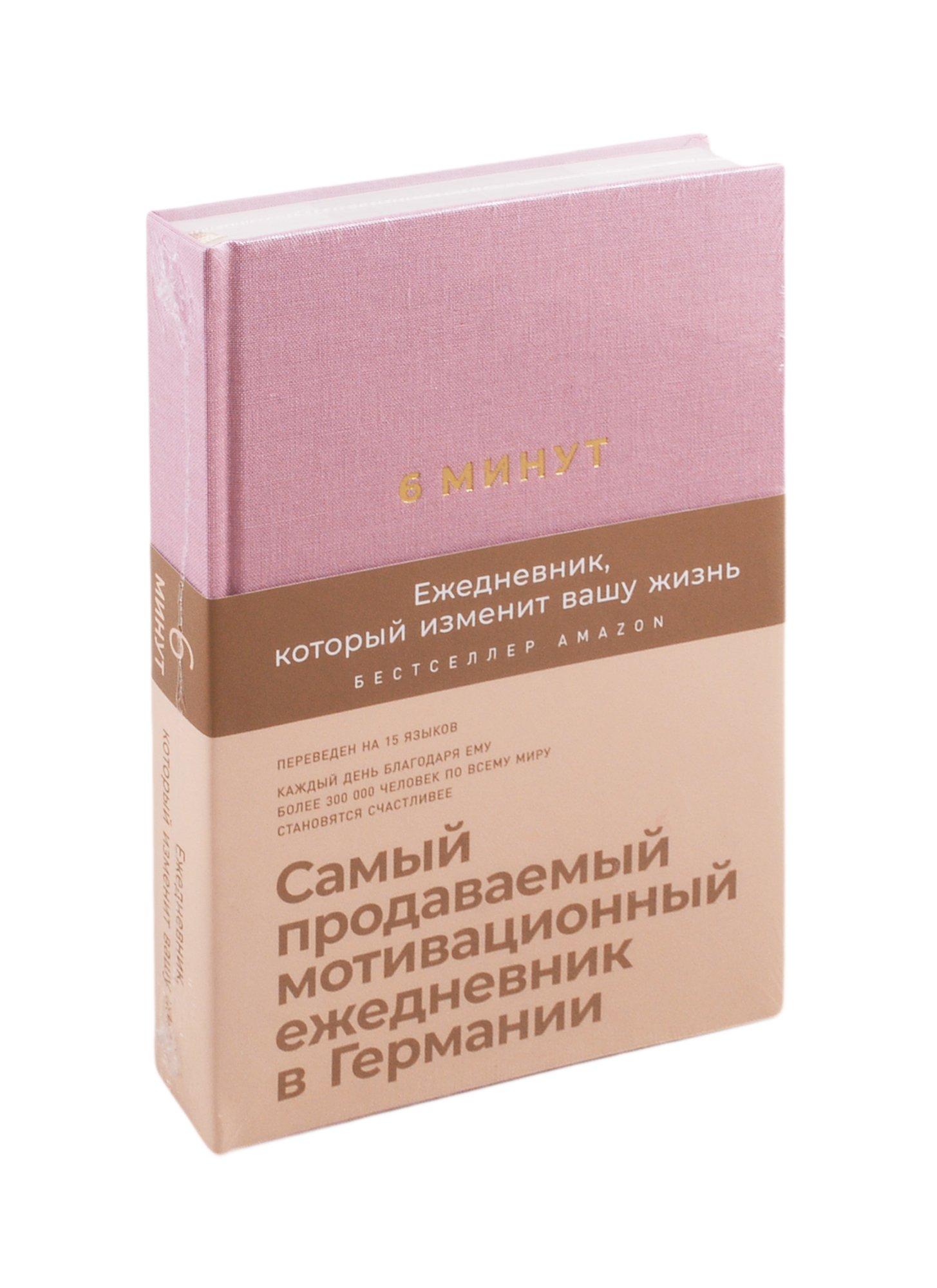 Альпина Паблишер ООО | 6 минут. Ежедневник, который изменит вашу жизнь (ежевика)