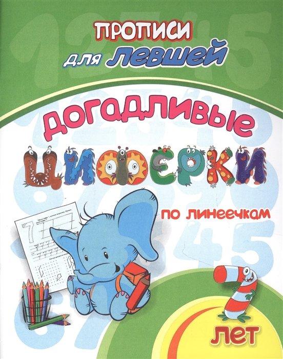 Учитель | Прописи для левшей. Догадливые циферки по линеечкам