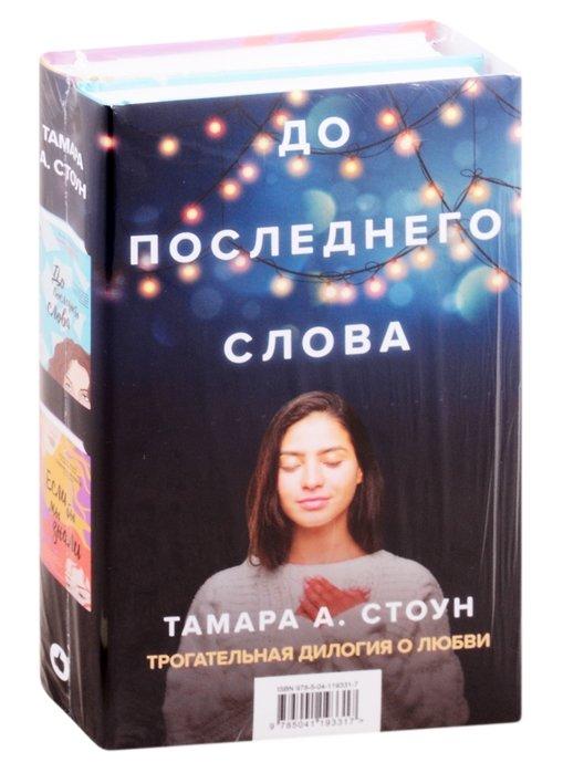 Комплект из книг: Если бы мы знали + До последнего слова