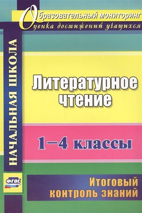 Литературное чтение. 1-4 классы: итоговый контроль знаний