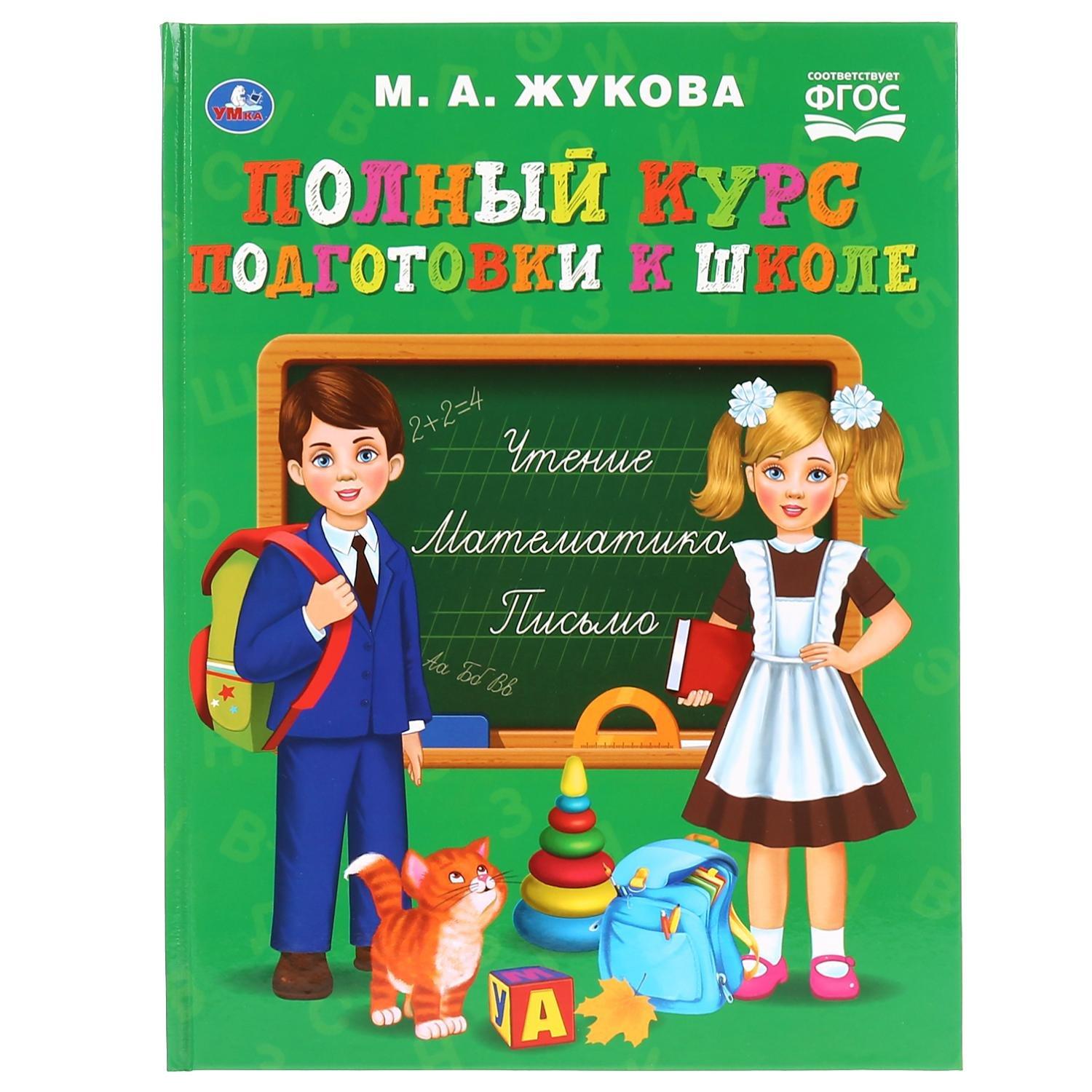 "УМКА". ЖУКОВА. ПОЛНЫЙ КУРС ПОДГОТОВКИ К ШКОЛЕ (СЕРИЯ: БУКВАРЬ) ТВЕРДЫЙ ПЕРЕПЛЕТ. в кор.12шт