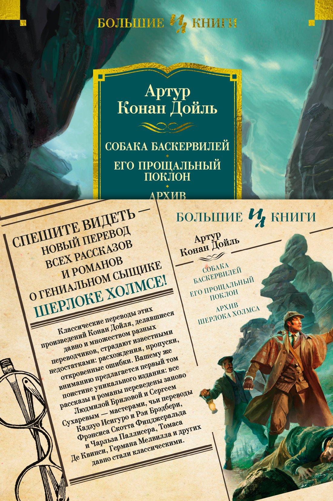 Собака Баскервилей. Его прощальный поклон. Архив Шерлока Холмса