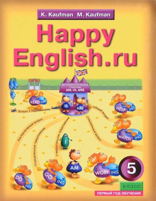 Английский язык. Счастливый английский.ру / Happy English.ru. Учебник для 5 класса общеобразовательных учреждений (первый год обучения)