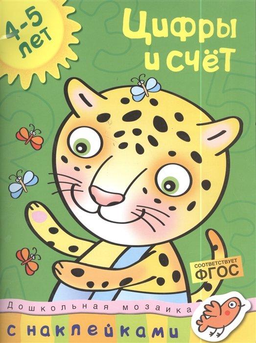 Цифры и счет. 4-5 лет