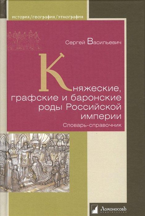 Ломоносовъ | Княжеские, графские и баронские роды Российской империи. Словарь-справочник