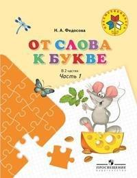 Федосова. От слова к букве. Пособие для детей 5—7 лет. В 2 ч. Ч. 1. /УМК "Преемственность"