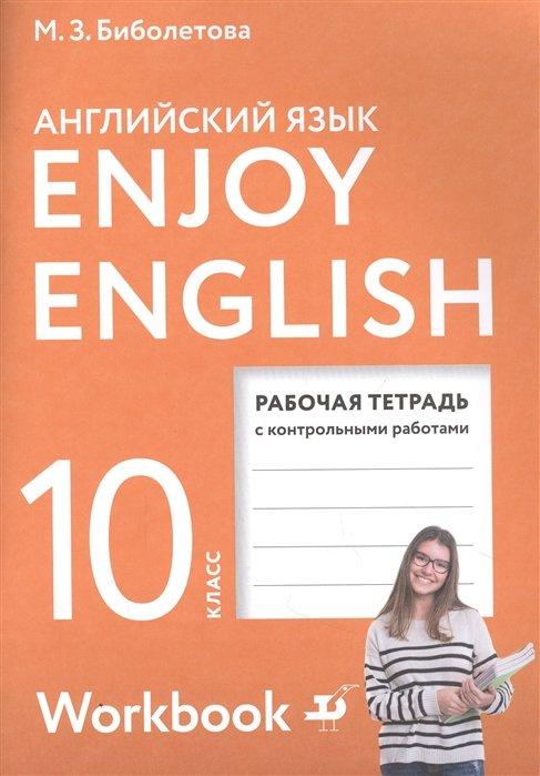 Enjoy English. Английский с удовольствием. Английский язык. Рабочая тетрадь к учебнику для 10 класса общеобразовательных организаций. Базовый уровень