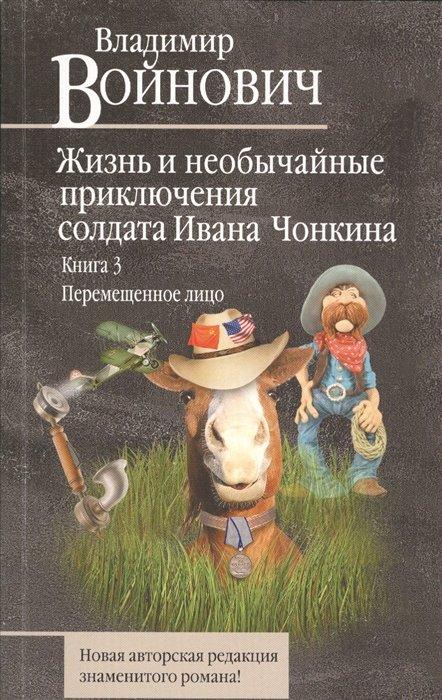 Жизнь и необычайные приключения солдата Ивана Чонкина. Книга 3. Перемещенное лицо